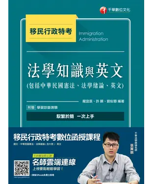 書封 移民法學知識與英文（包括中華民國憲法、法學緒論、英文）