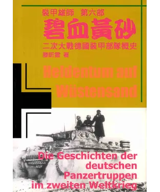 書封 碧血黃砂：二次大戰德國裝甲部隊概史－裝甲雄師 第六部