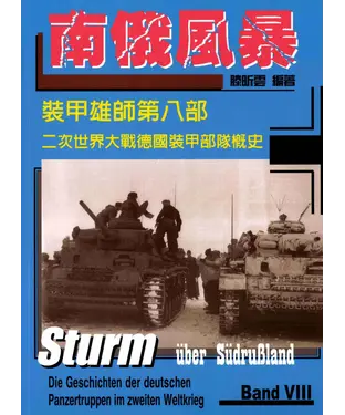書封 裝甲雄師：第二次世界大戰德國裝甲部隊概史，第八部，南俄風暴
