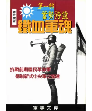 書封 鐵血軍魂‧第一部‧蓄勢待發：抗戰前期國民革命軍德制中央軍之整建
