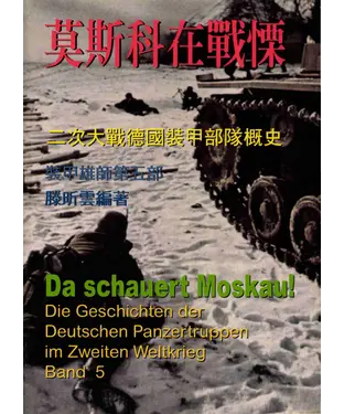 書封 裝甲雄師：二次世界大戰德國裝甲部隊概史，第五部，莫斯科在戰慄