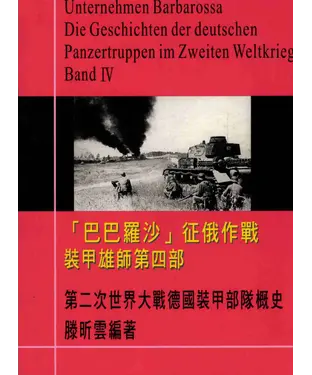 書封 裝甲雄師：二次世界大戰德國裝甲部隊概史，第四部，巴巴羅沙作戰