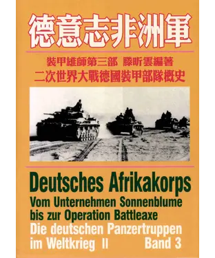 書封 裝甲雄師：二次世界大戰德國裝甲部隊概史，第三部，德意志非洲軍