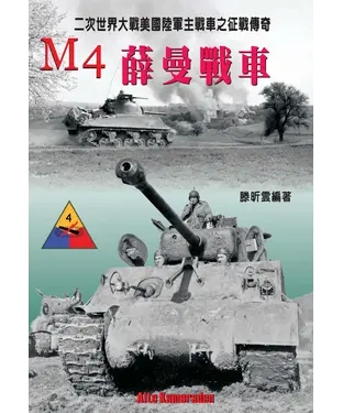 書封 M4薛曼中戰車：二次世界大戰美國陸軍主戰車之征戰傳奇