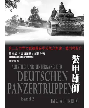 書封 裝甲雄師：第二次世界大戰德國裝甲部隊之創建、戰鬥與敗亡．（第四部）巴巴羅沙征俄作戰