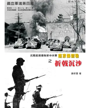 書封 鐵血軍魂．第四部：抗戰前期德制新中央軍南京保衛戰之折戟沉沙
