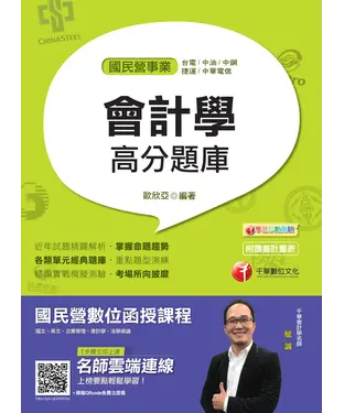 書封 會計學高分題庫