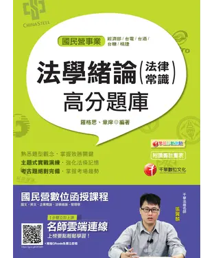 書封 法學緒論（法律常識）高分題庫