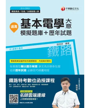 書封 逼真！基本電學（含大意）模擬題庫＋歷年試題