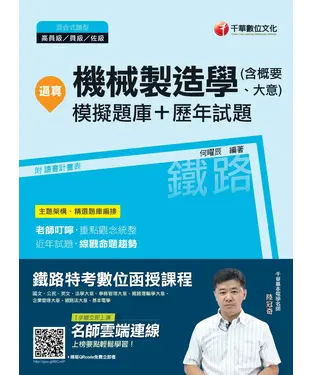 書封 逼真！機械製造學（含概要大意）模擬題庫＋歷年試題