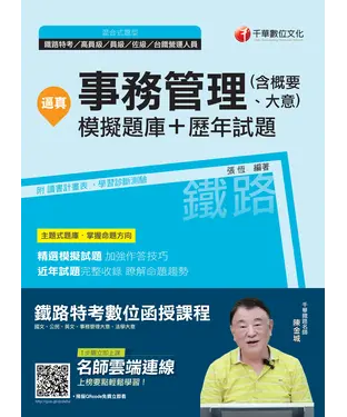 書封 逼真！事務管理（含概要、大意）模擬題庫＋歷年試題