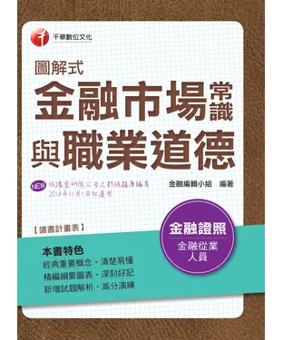 書封 圖解式金融市場常識與職業道德