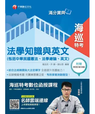 書封 海巡法學知識與英文（包括中華民國憲法、法學緒論、英文）