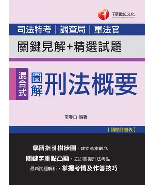 書封 圖解刑法概要：關鍵見解＋精選試題［司法］