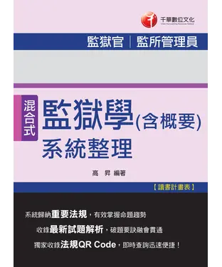 書封 監獄學（含概要）系統整理