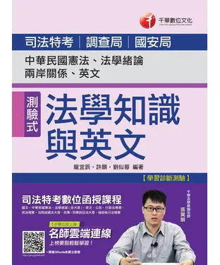 書封 司法法學知識與英文（包括中華民國憲法、法學緒論、兩岸關係、英文）
