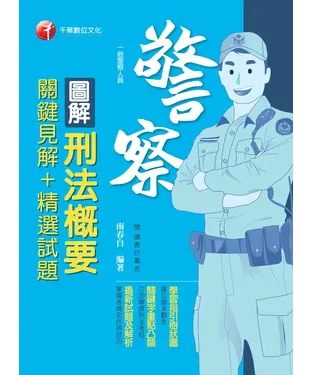 書封 圖解刑法概要：關鍵見解＋精選試題