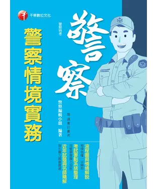 書封 警察情境實務