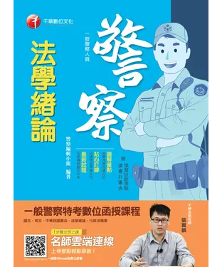 書封 法學緒論［一般警察人員］