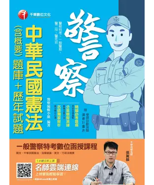 書封 中華民國憲法（含概要）［題庫＋歷年試題］