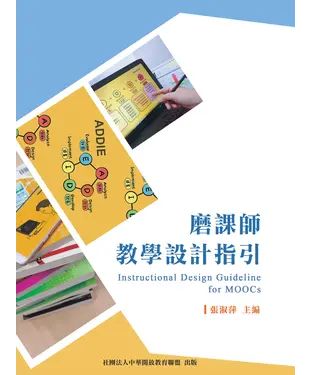 書封 磨課師教學設計指引