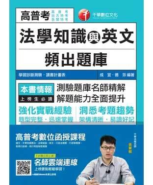 書封 法學知識與英文頻出題庫