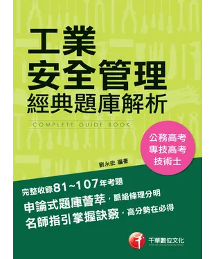 書封 工業安全管理經典題庫解析