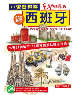 書封 小資背包客遊西班牙：26天22個城市114個推薦景點徹底玩透