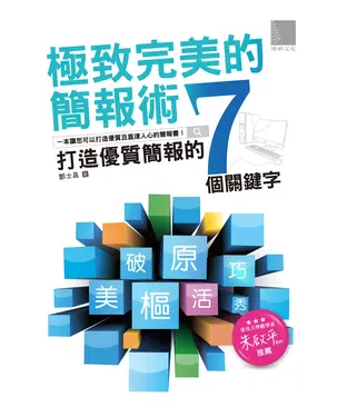 書封 極致完美的簡報術：打造價質簡的七個關鍵字