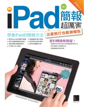 書封 我的iPad簡報超厲害！