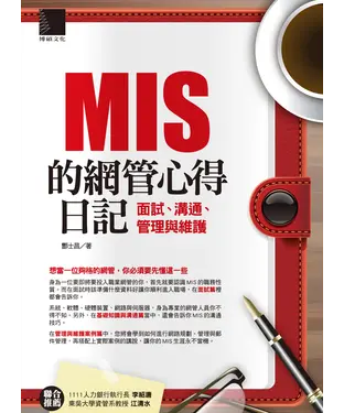 書封 MIS的網管心得日記：面試、溝通、管理與維護