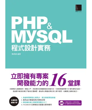 書封 PHP & MySQL程式設計實務：立即擁有專案開發能力的16堂課