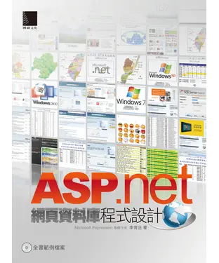 書封 ASP.net網頁資料庫程式設計