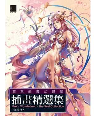 書封 蒙其的魔幻國度‧插畫精選集