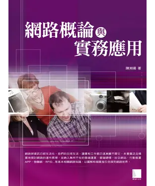 書封 網路概論與實務應用