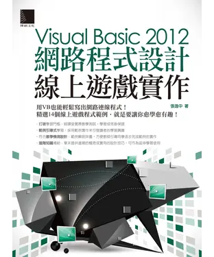 書封 Visual Basic 2012網路程式設計：線上遊戲實作