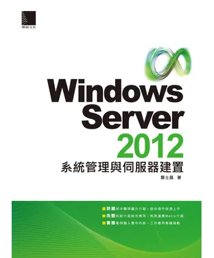 書封 Windows Server 2012系統管理與伺服器建置