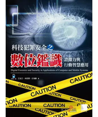 書封 科技犯罪安全之數位鑑識：證據力與行動智慧應用