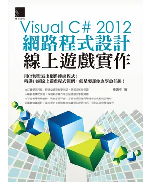 書封 Visual C# 2012網路程式設計─線上遊戲實作
