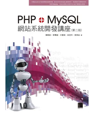 書封 PHP┼MySQL網站系統開發講座〈第二版〉