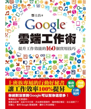 書封 Google雲端工作術：提升工作效能的160個實用技巧