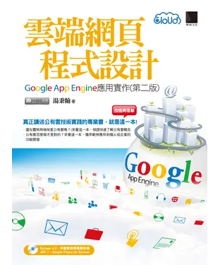 書封 雲端網頁程式設計─Google App Engine應用實作〈第二版〉