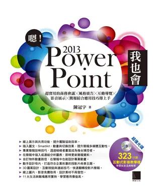 書封 嗯！PowerPoint 2013我也會：超實用的商務會議X風格廣告X互動導覽X影音展示X簡報綜合應用技巧即上手
