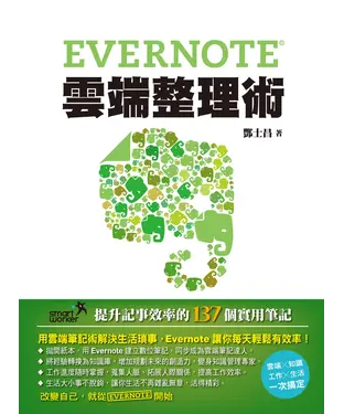 書封 Evernote 雲端整理術：提升記事效率的137個實用筆記