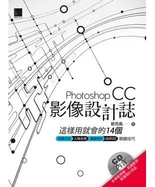 書封 Photoshop CC影像設計誌：這樣用就會的14個修圖合成X人物去背X濾鏡特效X3D列印關鍵技巧