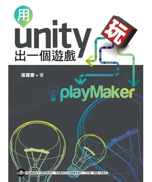 書封 用Unity玩出一個遊戲