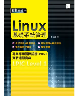 書封 Linux 基礎系統管理：專業應用國際認證LPIC─1 實戰通關寶典