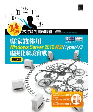 書封 24小時不打烊的雲端服務：專家教你用Windows Server 2012 R2 Hyper─V3初級篇：虛擬化環境實戰作