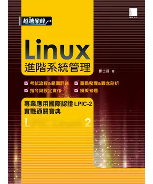 書封 Linux 進階系統管理：專業應用國際認證LPIC─2 實戰通關寶典