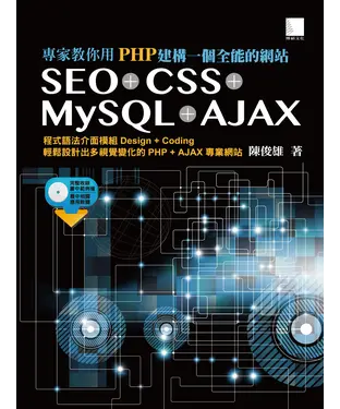 書封 專家教你用PHP建構一個全能的網站：SEO┼CSS┼MySQL┼AJAX